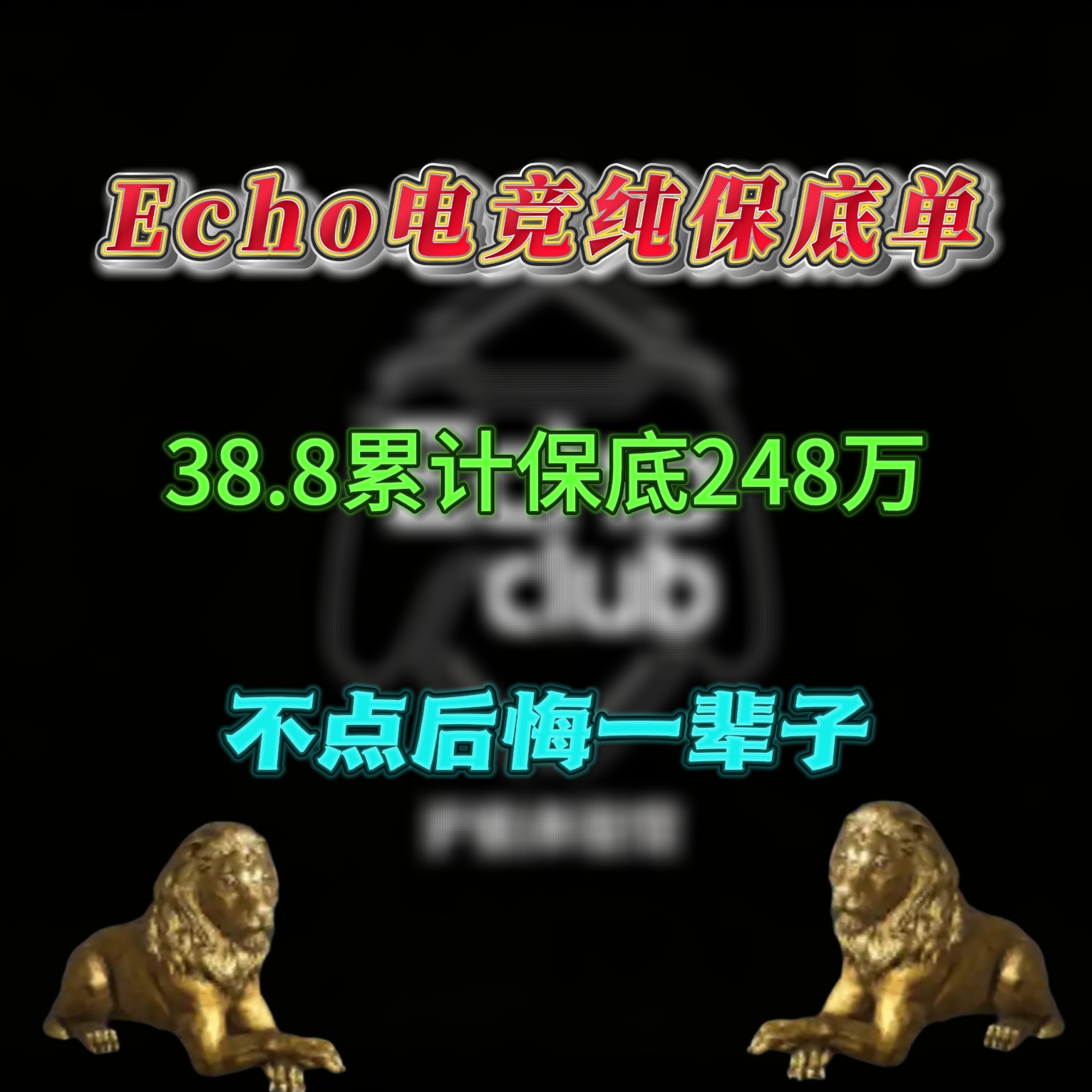 38.8累计保底248万