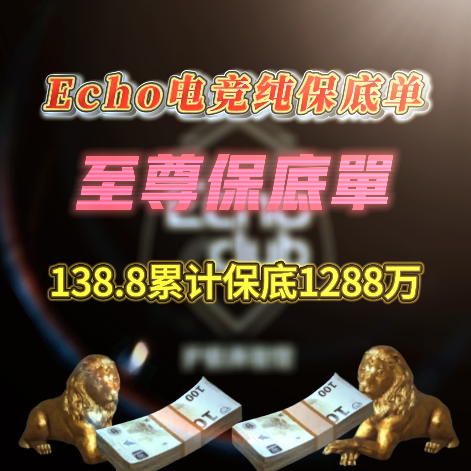 至尊保底单保底1288万